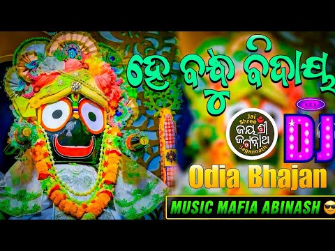 He bandhu biday dj song ll rath yatra special ll ‼️⭕‼️🙏🙏🙏#rathyatra #jagannath 
