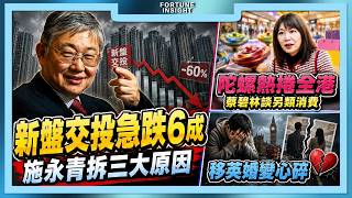 一手新盤交投急跌六成，施永青拆三大原因｜爆旋陀螺熱捲全港，蔡碧林談商場另類消費｜港男移英三年心碎，太太連環出軌堅決離婚