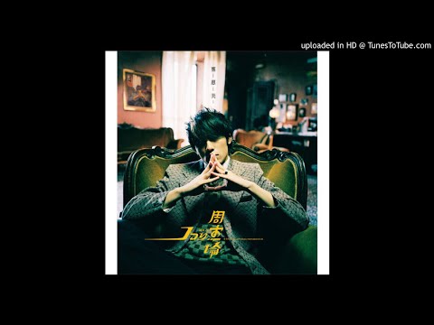 【高音質】周杰倫-愛情懸崖
