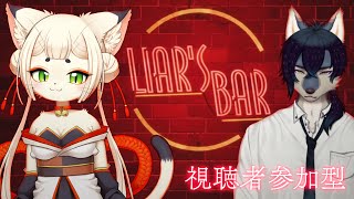 【Liar's Bar参加型】騙し合いゲームとかやったことないです💦【ケモノVtuber】