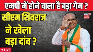 🟢Live : Madhya Pradesh में क्या है BJP का Game Plan ? | CM Shivraj | Kamal Nath | Ladli behna Yojana