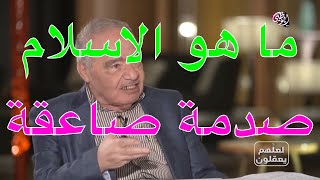 محمد شحرور معنى الاسلام | سوف تكون صدمة كبيرة عندما تشاهد هذا المقطع