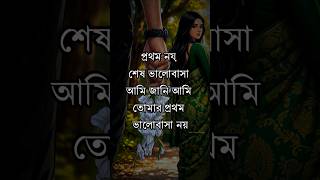 প্রথম নয় শেষ ভালোবাসা আমি জানি...🥰 #banglamotivation #shortvideo #shorts