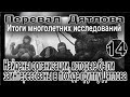 Перевал Дятлова. Найдены организации, которые были заинтересованы в походе группу Игоря Дятлова