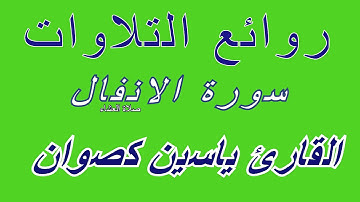 روائع التلاوات - سورة الأنفال - القارئ ياسين كصوان