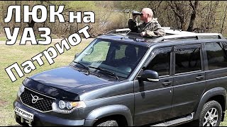 ЛЮК на УАЗе Патриот – полезный эксклюзив!