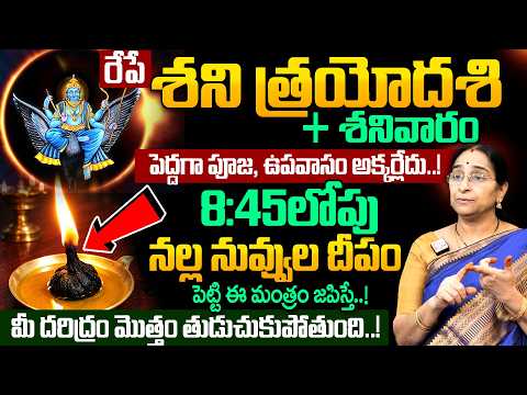 Ramaa Raavi - రేపే శని త్రయోదశి + శనివారం | Shanitrayodashi Significance 2026 | #shanidev | SumanTV