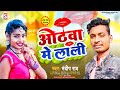 Mandeeprao      othawa me lali  new bhojpuri song 2023 viralbhojpuri song