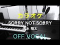 Sorry not Sorry(カラオケ)/ 清水 翔太 オリジナルver