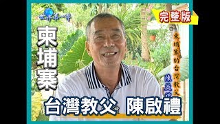 【柬埔寨】台灣教父陳啟禮 ｜《世界第一等》11集_小馬完整版