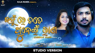 Janha Re Tate Punei Rana || Debesh Pati - Sital Kabi - New Odia Song - Romantic Song - Chinmay Dash