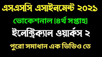 ভোকেশনাল ৪র্থ সপ্তাহের জেনারেল ইলেকট্রিক্যাল ওয়ার্কস ২ I General Electrical Works 2 4th week I