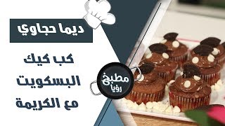 كب كيك البسكويت مع الكريمة - اسراء الرفاعي