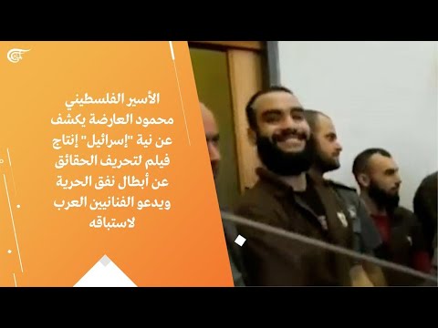 الأسير الفلسطيني محمود العارضة يكشف عن نية إسرائيل إنتاج فيلم لتحريف الحقائق عن أبطال نفق