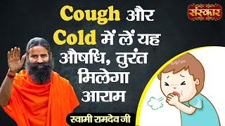 Cough और Cold में लें यह औषधि, तुरंत मिलेगा आराम ! Cold & Cough Problems ! Swami RamdevJi~Sanskar TV