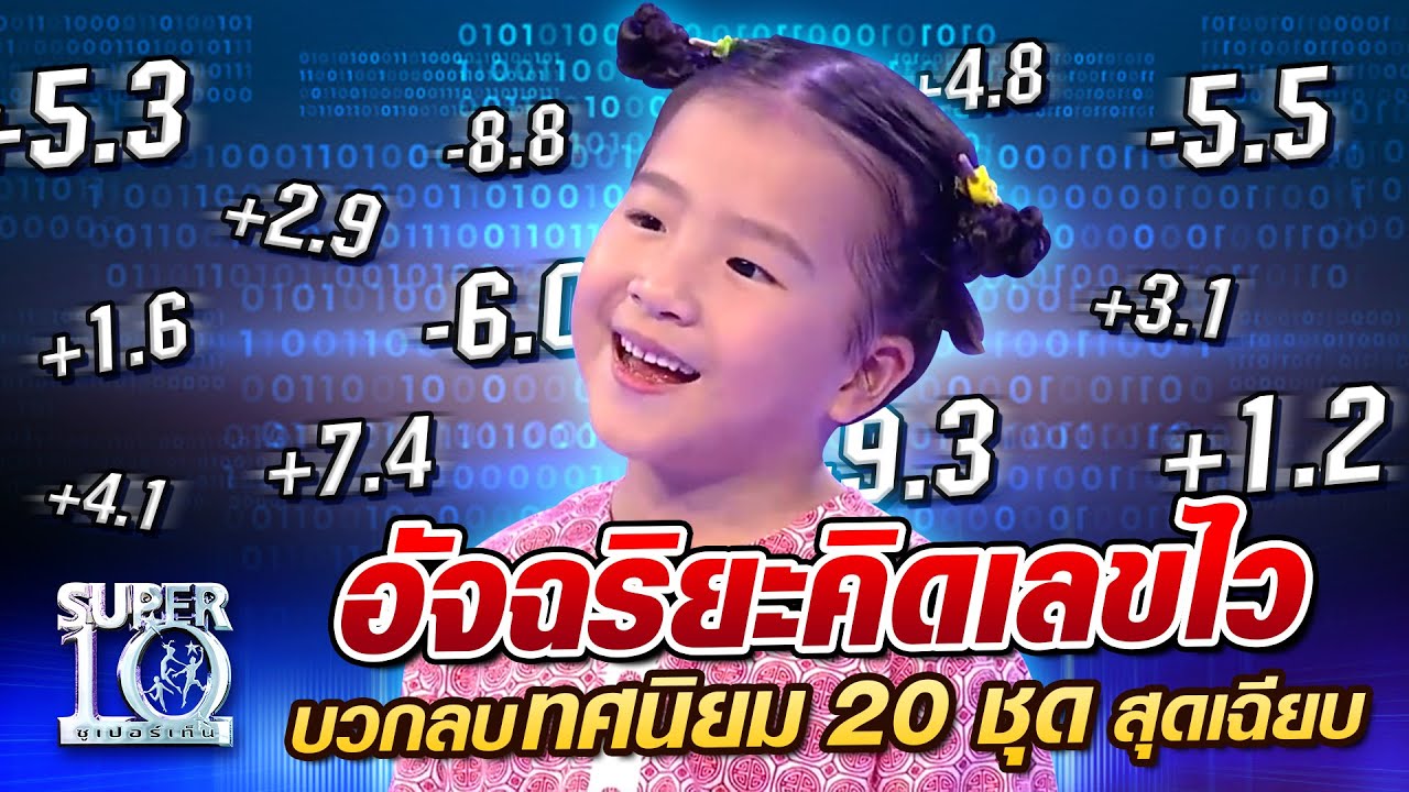 อัจฉริยะคิดเลขไว บวกลบทศนิยม 20 ชุด  l SUPER10