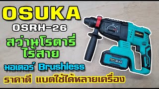 รีวิวสว่านโรตารี่ OSUKA SHRH-26 มอเตอร์ไร้แปลงถ่าน แรง ราคาดี