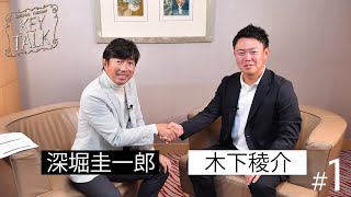 【深堀圭一郎のKEY TALK】木下稜介編 第1話