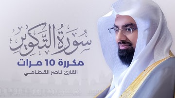 سورة التكوير مكررة 10 مرات بصوت القارئ ناصر القطامي