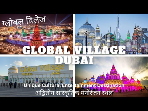 Global Village Dubai | Unique Cultural Destination | ग्लोबल विलेज: अनोखा सांस्कृतिक मनोरंजन स्थल