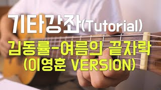 김동률 - 여름의 끝자락 (이영훈 version) 기타 강좌 (Tutorial of Brink of Summer)