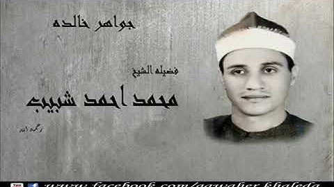 قراءة نهوندية مدهشة للشيخ محمد شبيب رحمه الله ( سورة يونس)