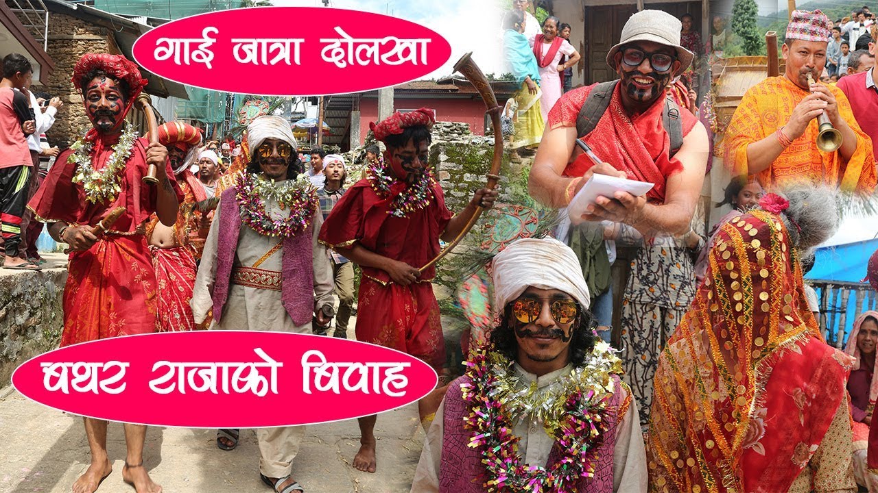 बथर राजाको बिवाहको दुर्लभ भिडियो | Gai Jatra Festival Dolakha 2076 | Bathar Raja |