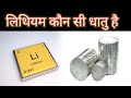 लिथियम कौन सी धातु है। which metal is lithium.