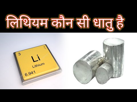 वीडियो: क्या लिथियम एक मेटलॉइड है?