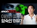 ⛽️영화 [아르고] 로 보는 이란 혁명의 역사