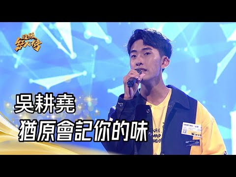 111.12.11 超級紅人榜 吳耕堯 - 猶原會記你的味(蔡小虎)