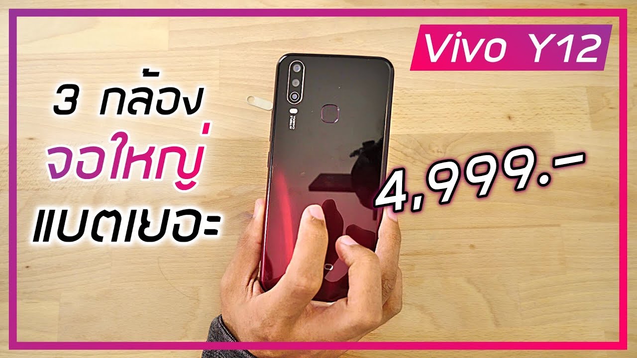 พรีวิว VIVO Y12 กล้อง 3 ตัว แบต 5000 กับค่าตัว 4,999.-