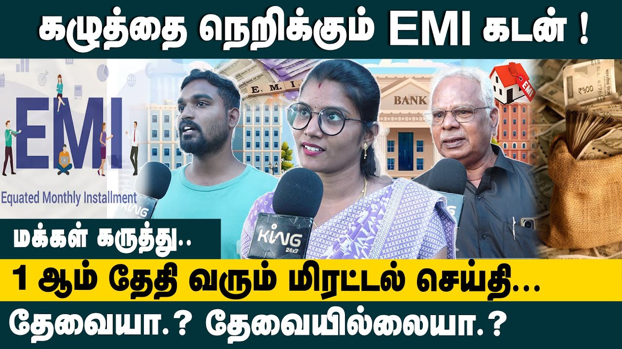 கழுத்தை நெறிக்கும் EMI கடன் ! Public opinion about Is EMI a Necessity or a Financial Trap?