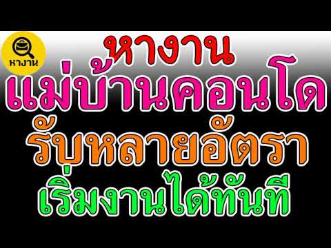 #หางาน สมัครงาน งานแม่บ้าน แม่บ้านประจำคอนโด 13000 บาท รับหลายอัตรา เริ่มงานทันที 📌27 มีนาคม 65📌