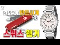 [도그워치 리뷰#23] 스위스 칼회사가 만든시계 웽거 시계리뷰 Wenger Attitude 10만원대 입문용 스위스 시계