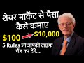 Peter Lynch: How To Invest For Beginners/ How To Invest For Beginners/ The 5 Simple Rules