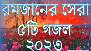 হৃদয় কাঁপানো সেরা 5 টি গজল | খুবই দুঃখের গজল | Koster Gojol 2023 | Ghazal | গজল ২০২৩