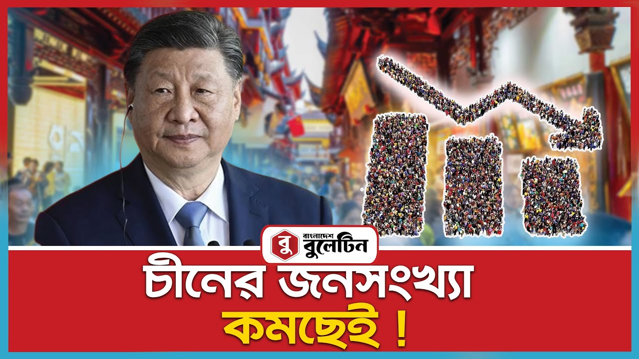 চতুর্থবারের  মতো  জনসংখ্যা  কমলো  চীনে | China Population Decline | Bd bulletin