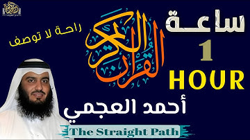 ساعة كاملة راحة نفسية لا توصف مع قارئ العالم الشيخ أحمد العجمى#العجمى