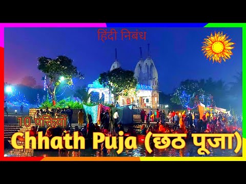 10 line essay on Chhath Puja in Hindi | छठ पूजा पर निबंध | Essay on Chhath Puja ‎@ShubhYouber 