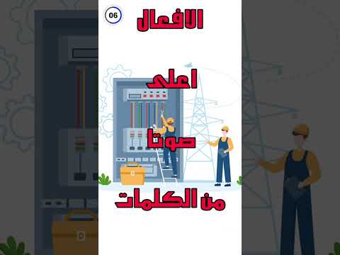 الافعال اعلى صوتا من الكلمات