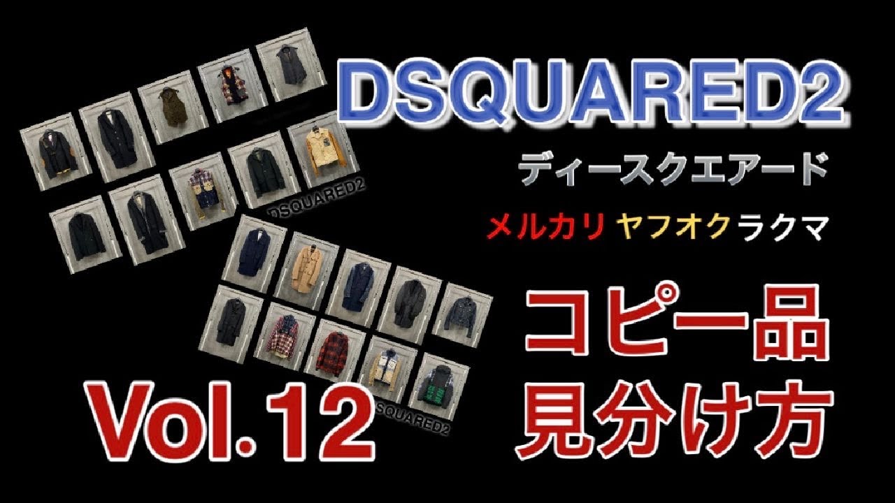 DSQUARED2 | コピー品 | 見分け方 | 新品質表示 | Vol.12 | ベスト