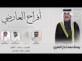 تسلطنتوااا افراح العارضي كلمات تركي الغريري و هزاع البداح اداء العيباني والبرازي