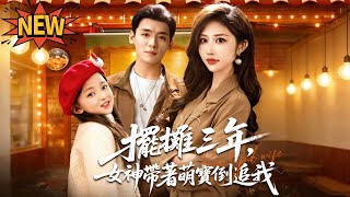 摆摊三年，女神带着萌宝倒追我—让你卖烧烤，你摘下云端之月✨李源x湯彥俐✨江城高材生為女友退學擺攤三年，被全網嘲笑！結果女神總裁帶着萌寶上門倒追？他隨手救人救出豪門因果，小攤販竟是隱藏大佬，前任當場悔瘋