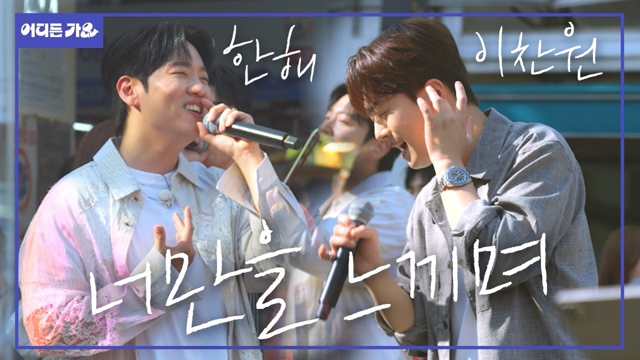 🕗응답하라! 소래포구, 그 시절 느좋 노래 가보자고! l 이찬원&한해 - ‘너만을 느끼며’ 4K l #어디든가요