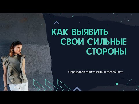 Как определить ваши сильные стороны. 6 шагов, чтобы выявить достоинства человека