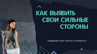 Как определить ваши сильные стороны. 6 шагов, чтобы выявить достоинства человека