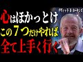 【※99%は知らない】「心と向き合う人ほど不幸になる」精神科医が見つけた7つの神習慣と運命を好転させる行動の真理|99%が知らない|デヴィッド・R・ホーキンズ|意識レベル|パワーかフォースか
