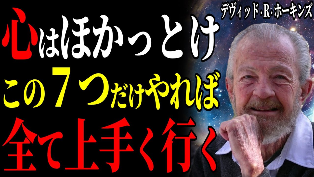 【※99%は知らない】「心と向き合う人ほど不幸になる」精神科医が見つけた7つの神習慣と運命を好転させる行動の真理|99%が知らない|デヴィッド・R・ホーキンズ|意識レベル|パワーかフォースか