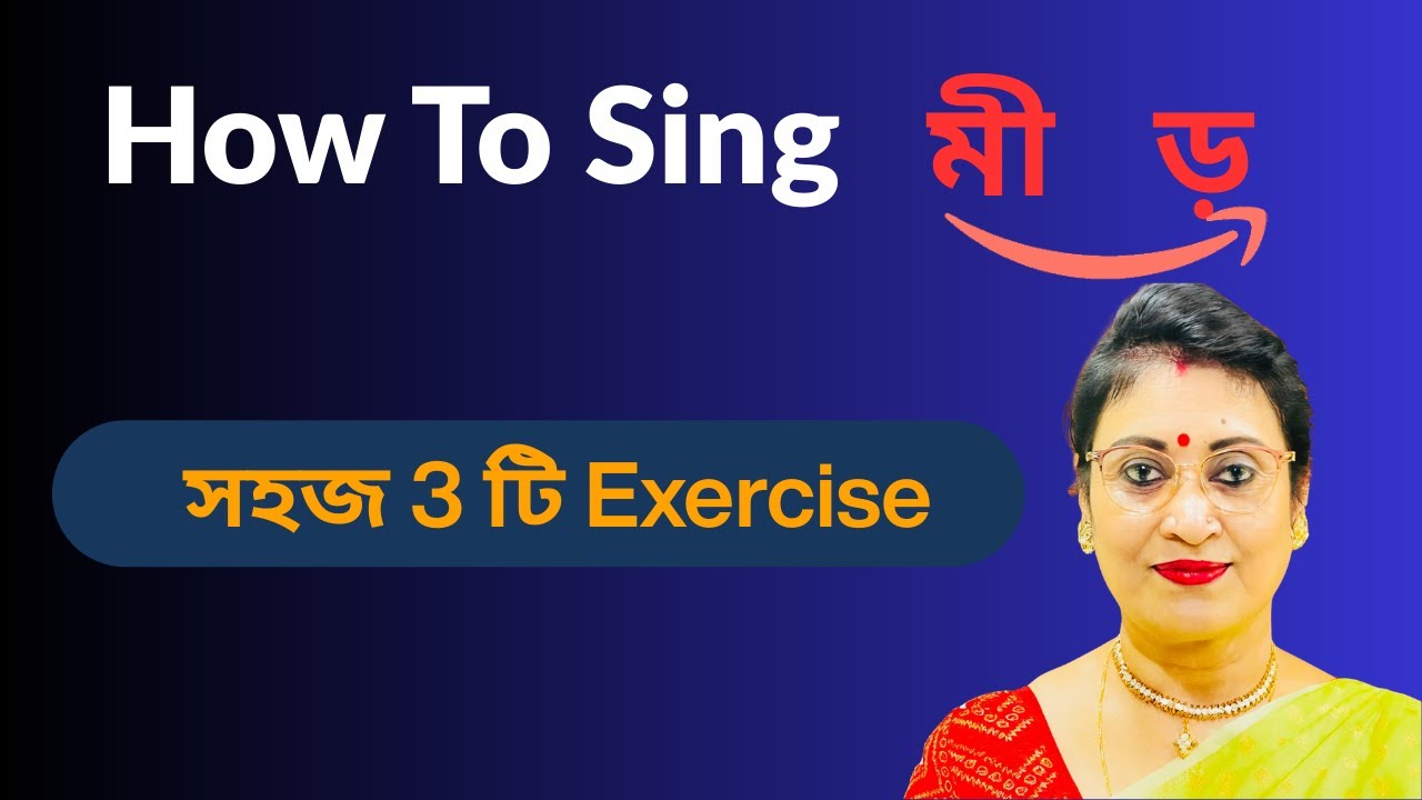 গলায় মীড় আনবেন কীভাবে? | সহজ প্র্যাকটিস গাইড